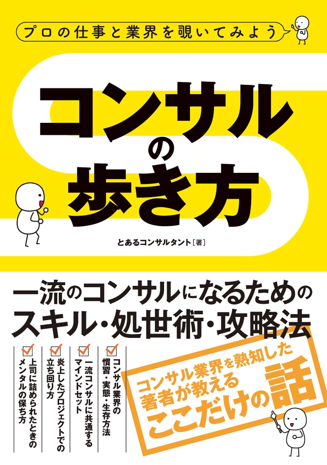 プロの仕事と業界を覗いてみよう コンサルの歩き方 | とある
